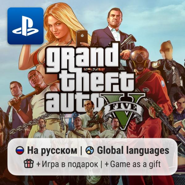 Grand Theft Auto V (PS4/PS5) | П2-П3