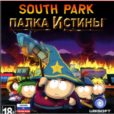 ЮЖНЫЙ ПАРК: ПАЛКА ИСТИНЫ РФ,СНГ,УКРАИНА STEAM КЛЮЧ South Park: The Stick of Truth