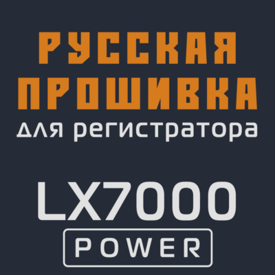 Модифицированная прошивка LX7000 POWER MOD RU