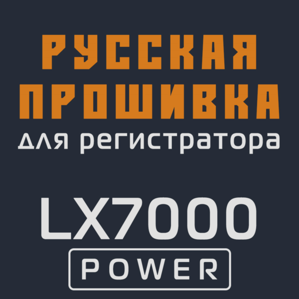 Модифицированная прошивка LX7000 POWER MOD RU