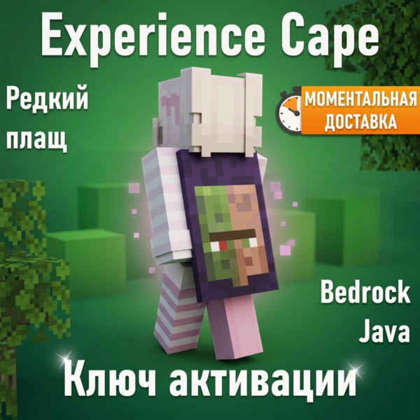 Плащ Minecraft Experience Cape — Java & Bedrock