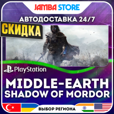 Middle-earth Shadow of Mordor · PS4 · TR/UA/IN/PL/US · АВТО 24/7 · СКИДКА ДО 27.08