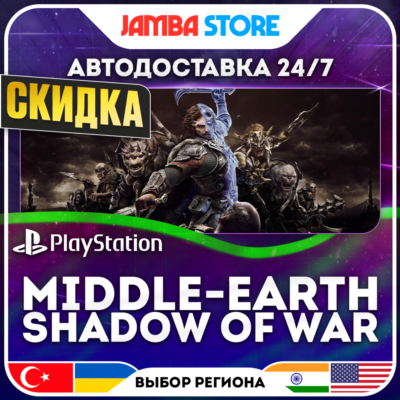 Middle-earth Shadow of War · PS4 · TR/UA/IN/PL/US · АВТО 24/7 · СКИДКА ДО 27.08