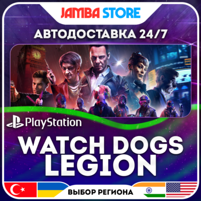 Watch Dogs: Legion · PS4/PS5 · TR/UA/IN/PL/US · АВТО 24/7 · СКИДКА ДО 27.08