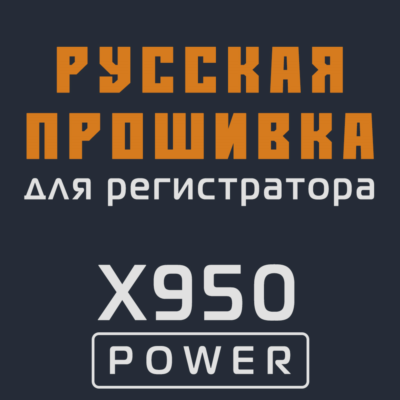 Модифицированная прошивка X950 POWER MOD RU