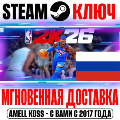РОССИЯ+СНГ NBA 2K26 Standard | Superstar STEAM КЛЮЧ + Бонус