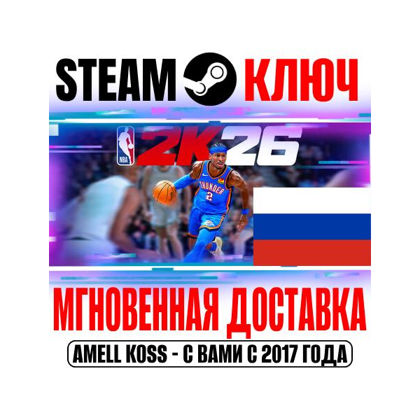 РОССИЯ+СНГ NBA 2K26 Standard | Superstar STEAM КЛЮЧ + Бонус