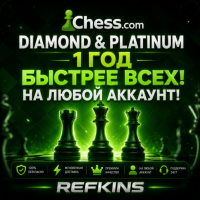 CHESS.COM ПОДПИСКА DIAMOND И PLATINUM НА 1 ГОД/12 МЕСЯЦ