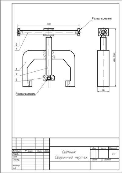 Съемник - сборочный чертеж и спецификация в AutoCAD