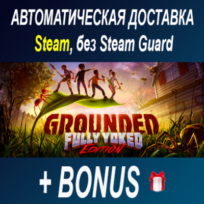 Grounded • STEAM • БЕЗ GUARD