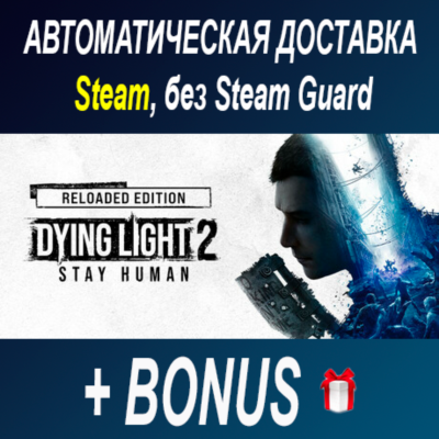 Dying Light 2: Reloaded Edition • STEAM • БЕЗ GUARD