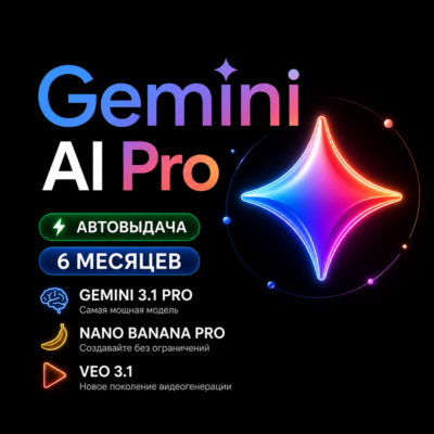 Google AI Pro 3/6 месяцев+Gemini 3.1+Nano Banana Pro+ Veo 3.1+5TB+gemini