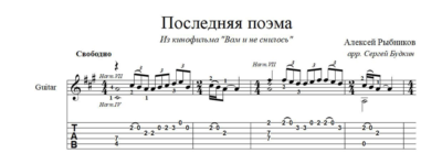 Последняя поэма (Алексей Рыбников) ноты для гитары