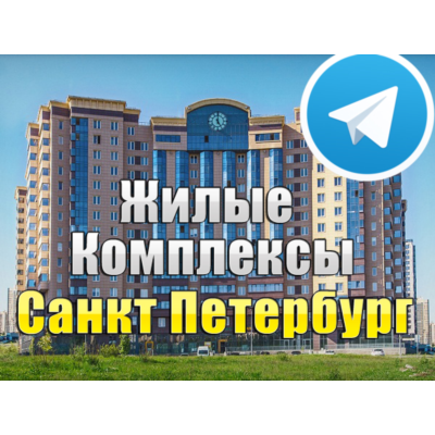 База 1500 Телеграм каналов и чатов ЖК Санкт-Петербурга (2026)