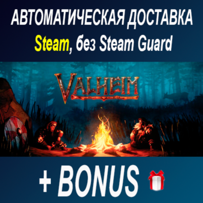Valheim • STEAM • БЕЗ GUARD