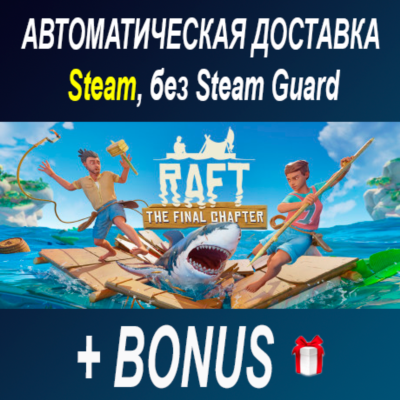 Raft • STEAM • БЕЗ GUARD