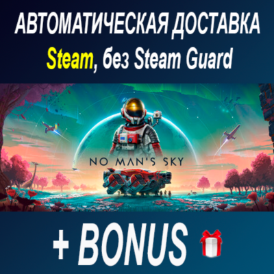 No Man´s Sky • STEAM • БЕЗ GUARD