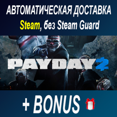 PayDay 2 ОФФЛАЙН