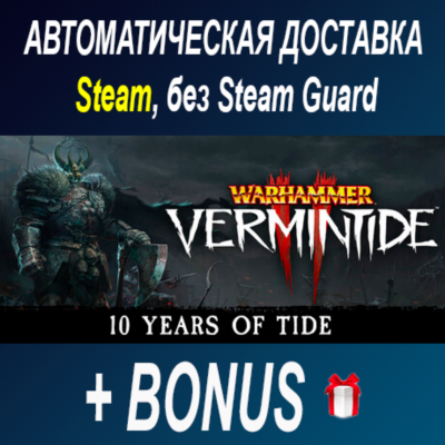 Warhammer: Vermintide 2 • STEAM • БЕЗ GUARD