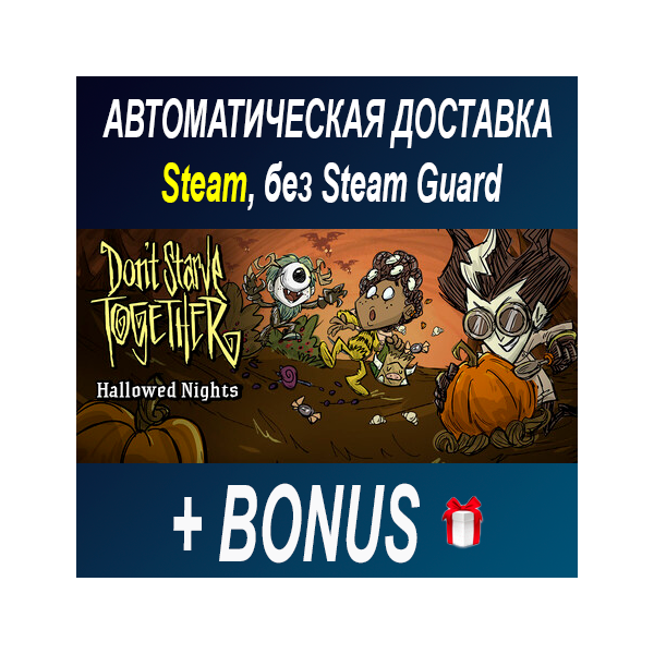 Don't Starve Together • STEAM • БЕЗ GUARD