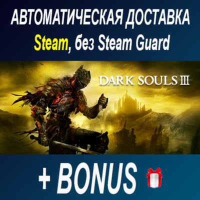 Dark Souls 3 • STEAM • БЕЗ GUARD