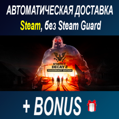 STATE OF DECAY 2: JUGGERNAUT EDITION • STEAM • БЕЗ GUAR