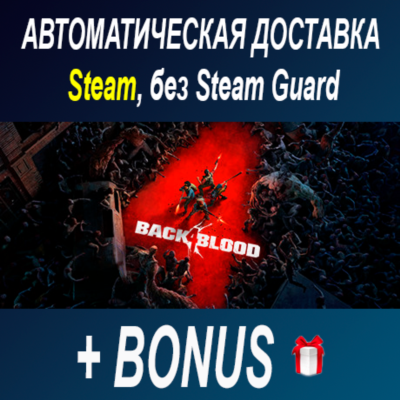 Back 4 Blood • STEAM • БЕЗ GUARD