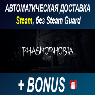 Phasmophobia • STEAM • БЕЗ GUARD