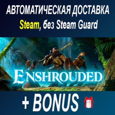 Enshrouded • STEAM • БЕЗ GUARD
