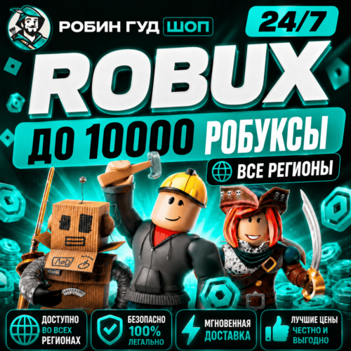 24/7 РОБЛОКС ДО 10000 РОБУКСЫ ROBLOX ВСЕ СТРАНЫ