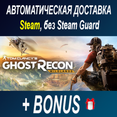 Tom Clancy´s Ghost Recon Wildlands • STEAM • БЕЗ GUARD