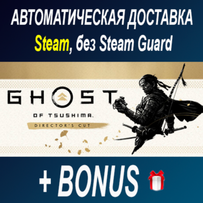 Ghost of Tsushima • STEAM • БЕЗ GUARD