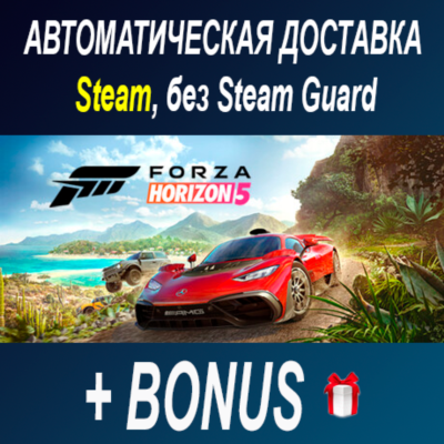 Forza Horizon 5 • STEAM • БЕЗ GUARD