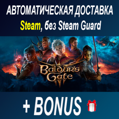 Baldur´s Gate 3 • STEAM • БЕЗ GUARD
