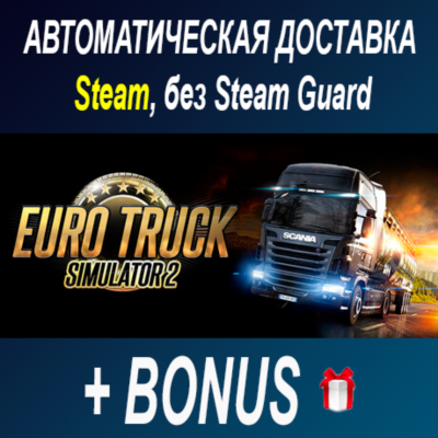 Euro Truck Simulator 2 • STEAM • БЕЗ GUARD