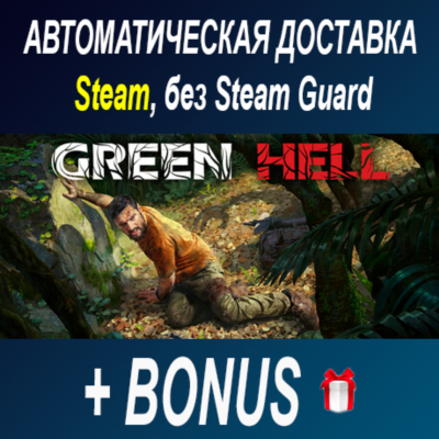 Green Hell • STEAM • БЕЗ GUARD