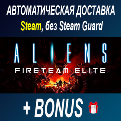 Aliens: Fireteam Elite • STEAM • БЕЗ GUARD