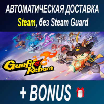 Gunfire Reborn • STEAM • БЕЗ GUARD