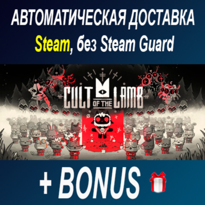Cult of the Lamb • STEAM • БЕЗ GUARD