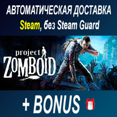 Project Zomboid • STEAM • БЕЗ GUARD