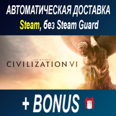 Sid Meier’s Civilization VI • STEAM • БЕЗ GUARD