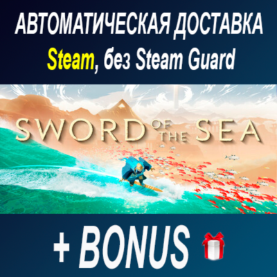 Sword of the Sea • STEAM • БЕЗ GUARD
