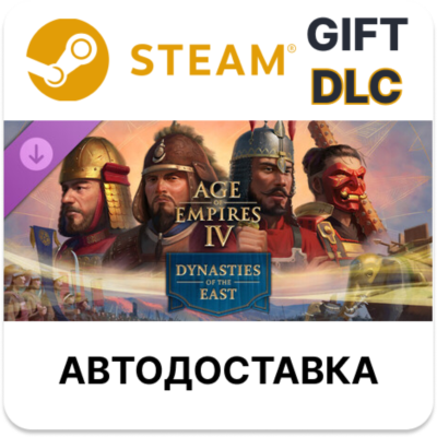 Age of Empires IV: Dynasties of the East STEAM DLC RU KZ UA BY TR AR СНГ Автодоставка