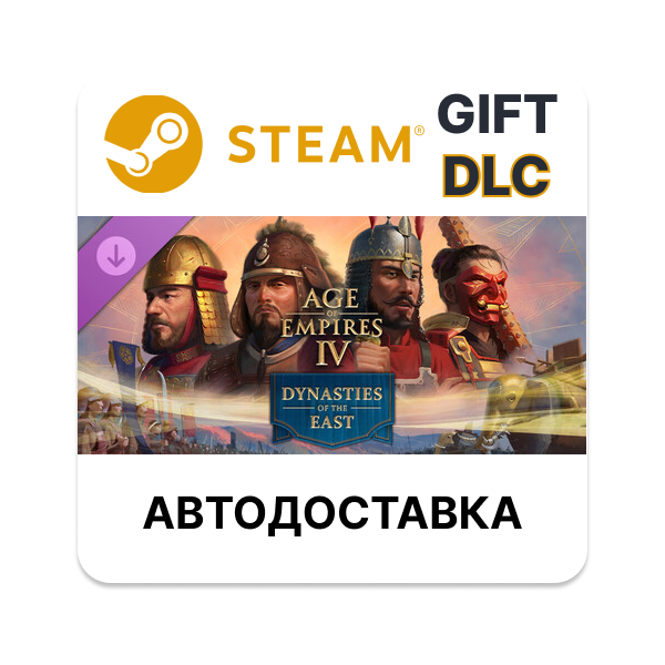 Age of Empires IV: Dynasties of the East STEAM DLC RU KZ UA BY TR AR СНГ Автодоставка