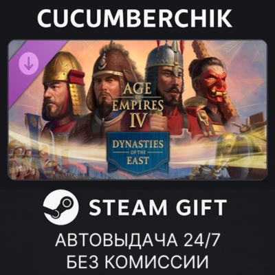 Age of Empires IV: Dynasties of the East✅STEAM GIFT AUTO✅RU+МИР