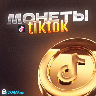 Пополнение ТикТок монет по QR-коду +БОНУС