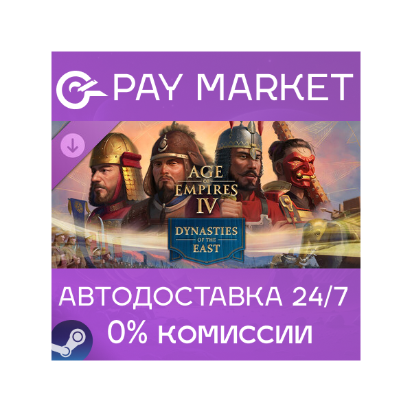 Age of Empires IV: Dynasties of the East | АВТО Steam