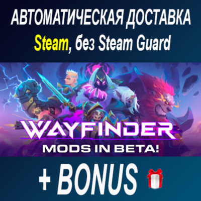 Wayfinder • STEAM • БЕЗ GUARD