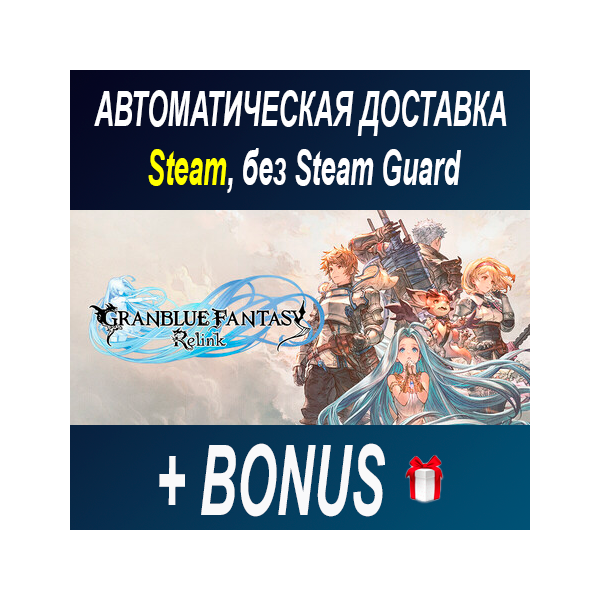 GRANBLUE FANTASY: Relink • STEAM • БЕЗ GUARD