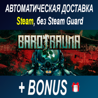 Barotrauma • STEAM • БЕЗ GUARD